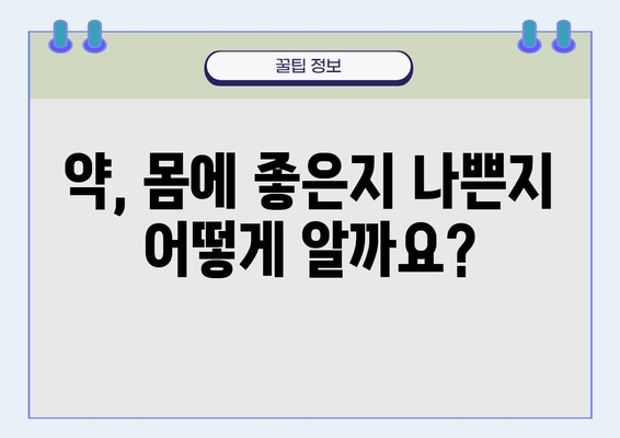 몸에 좋은 약 vs 나쁜 약| 건강을 위한 현명한 선택 가이드 | 건강, 약물, 부작용, 효능, 주의사항