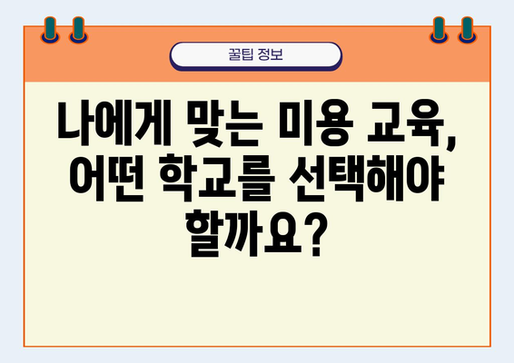 미용대학 선택 가이드| 나에게 맞는 학교 찾기 | 미용학과, 미용전문학교, 미용대학교, 진학