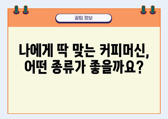 나만의 홈카페 완성! ☕  커피머신 선택 가이드 | 추천 모델, 기능 비교, 가격 팁