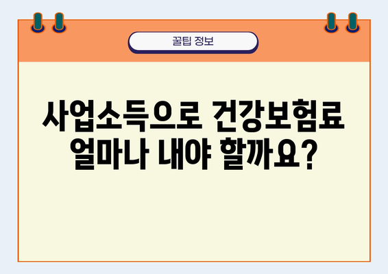 사업소득 건강보험료 부과 기준 완벽 가이드 | 사업자, 건강보험, 보험료 계산, 납부