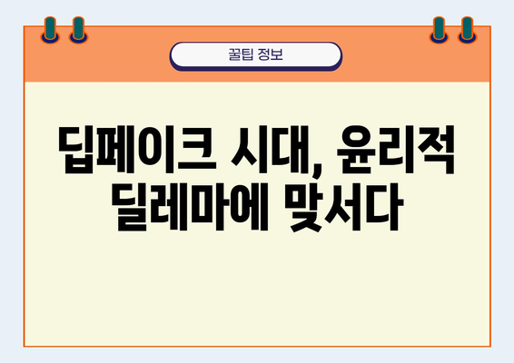 딥페이크 기술의 미래| 기회와 위협 | 인공지능, 윤리, 가짜뉴스, 콘텐츠 제작