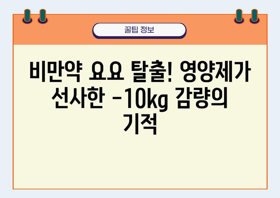 비만약 요요 후 영양제로 체중 관리 성공! 3개월 만에 -10kg 감량 | 비만약 요요, 영양제 추천, 체중 감량 성공 사례, 건강한 다이어트