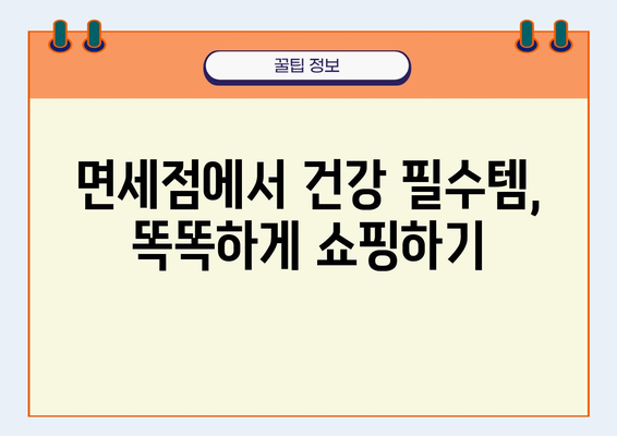 건강면세점 쇼핑 가이드| 면세점에서 건강식품, 화장품, 의약품 알차게 쇼핑하는 방법 | 면세점, 건강, 쇼핑, 팁, 정보