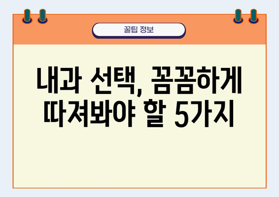 건강한 내과 찾기| 나에게 딱 맞는 의료 서비스 선택 가이드 | 건강, 내과, 진료, 의료 서비스, 선택 팁