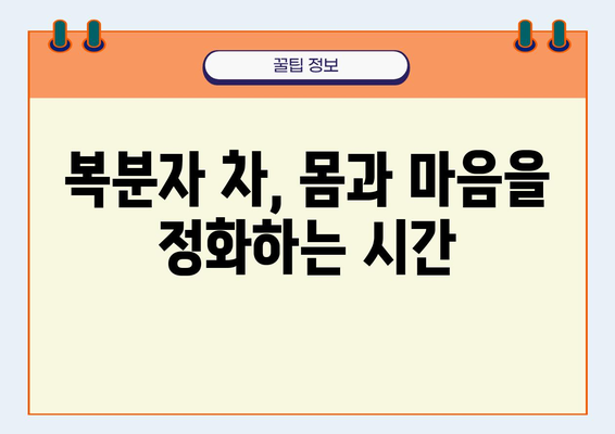 복분자의 놀라운 효능| 건강한 하루를 위한 특별한 선택 | 복분자 효능, 복분자 건강, 복분자 차, 복분자 섭취