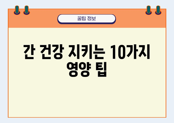 간암 환자를 위한 영양 가이드| 간 건강에 좋은 음식 10가지 | 간암 식단, 간 기능 개선, 간암 예방