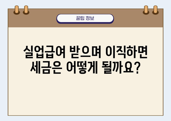 실업급여 수령 중 이직, 세금 영향은? 알아야 할 모든 것 | 실업급여, 이직, 세금, 팁