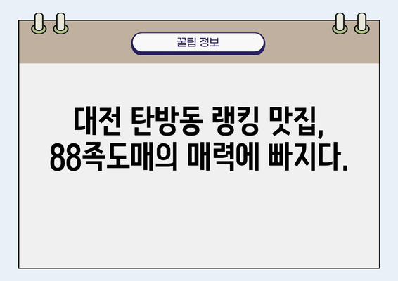 탄방역 족발88족도매 본점| 대전 탄방동 랭킹 맛집 | 족발 맛집, 탄방동 맛집, 대전 족발, 88족도매