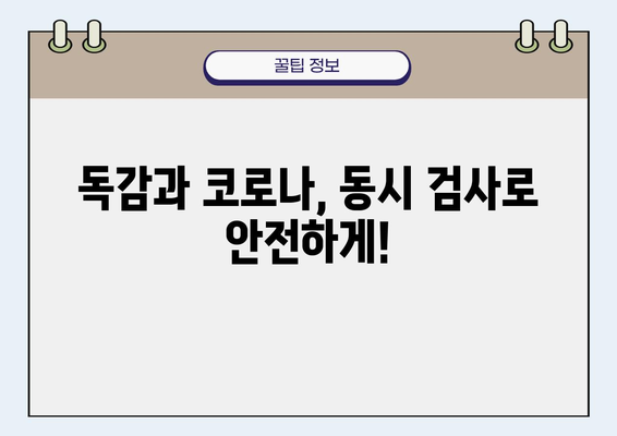 어린이 독감, 증상 완화를 위한 맞춤 가이드| 수액, 코로나 동시 검사, 체온 관리 | 독감 증상, 어린이 건강, 코로나19, 해열