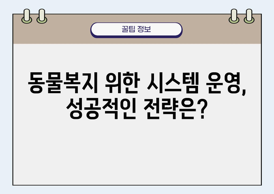 동물보호시스템 구축 가이드| 효과적인 시스템 설계 및 운영 전략 | 동물복지, 시스템 설계, 운영 관리, 동물보호단체