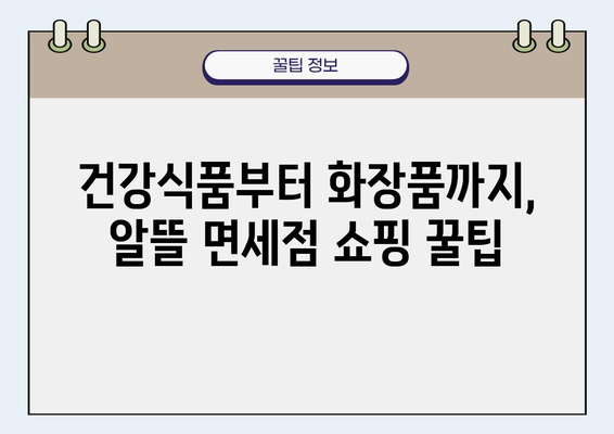 건강면세점 쇼핑 가이드| 면세점에서 건강식품, 화장품, 의약품 알차게 쇼핑하는 방법 | 면세점, 건강, 쇼핑, 팁, 정보