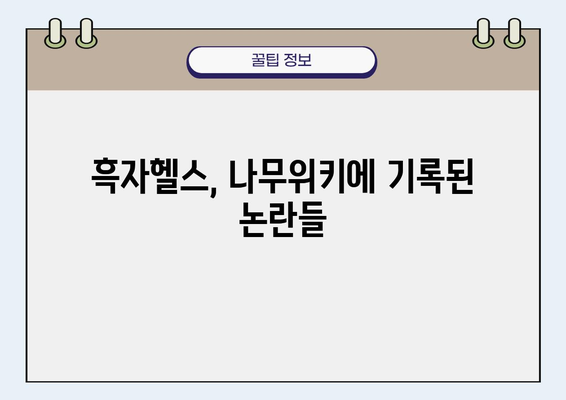 흑자헬스 나무위키| 논란과 진실 | 흑자헬스, 나무위키, 유튜브, 논란, 진실, 해명