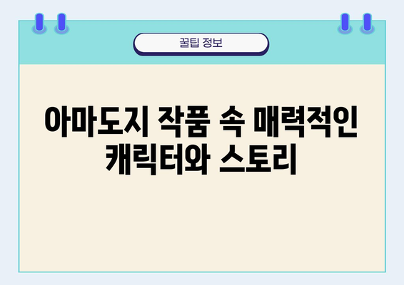 웹툰작가 "아마도지" | 작품 세계와 매력 분석 | 웹툰, 작가 인터뷰, 아마도지, 웹툰 추천