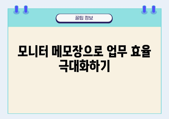 모니터 메모장 활용 가이드| 효율적인 업무 환경 구축 | 생산성 향상, 집중력 강화, 디지털 노트