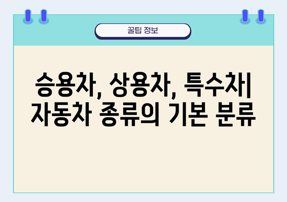 자동차 종류 완벽 가이드| 승용차, 상용차, 특수차 | 자동차 분류, 차량 종류, 자동차 정보