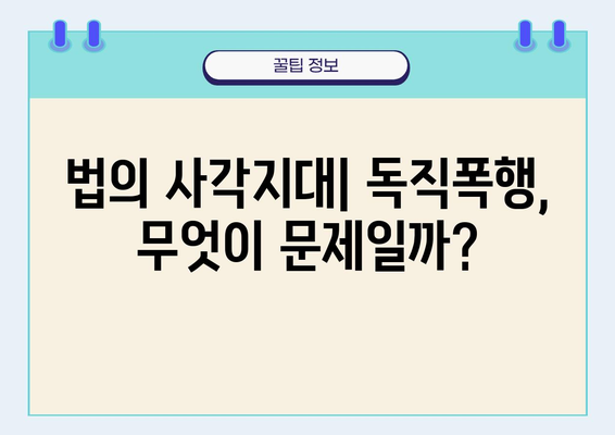 독직폭행| 침통한 비극의 뿌리 탐구 | 사회 문제, 폭력, 법적 대응, 피해자 지원