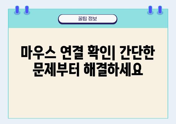 컴퓨터 마우스가 움직이지 않을 때? | 문제 해결 가이드 & 7가지 해결 방법