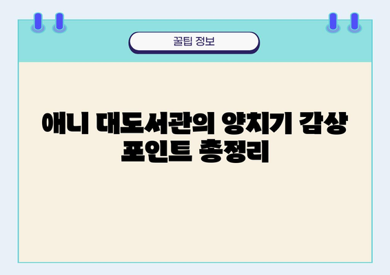 애니 "대도서관의 양치기" 감상 포인트 총정리| 숨겨진 의미와 명장면 분석 | 애니메이션, 추천, 감동, 명작, 스토리