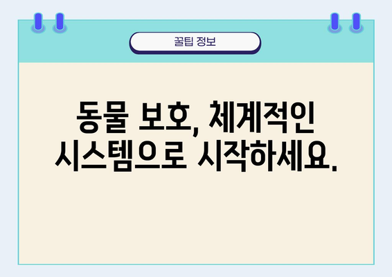 동물보호시스템 구축 가이드| 효과적인 시스템 설계 및 운영 전략 | 동물복지, 시스템 설계, 운영 관리, 동물보호단체