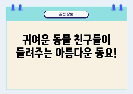 동물 친구들과 함께 부르는 동요 악보 모음 | 동물 동요, 악보, 피아노, 기타, 유아, 어린이, 교육