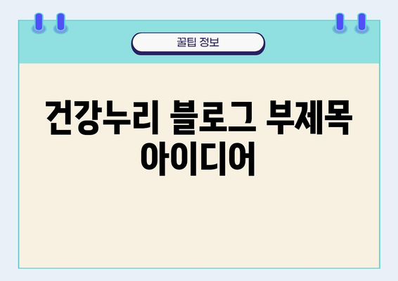 건강누리에서 찾는 나에게 딱 맞는 건강 정보 | 건강 정보, 건강 관리, 건강 팁, 건강 뉴스, 건강검진