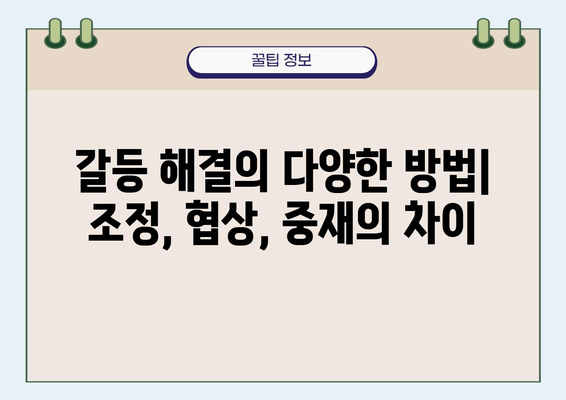 소송 없이 갈등 해결하기| 효과적인 대안과 전략 | 갈등 조정, 협상, 중재, 분쟁 해결