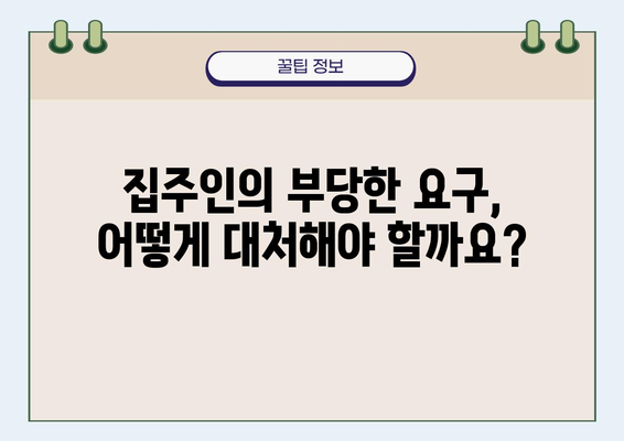 임차인 주거권 보호, 내 권리는 어디까지일까요? | 주거, 계약, 분쟁, 법률, 권리, 임대차