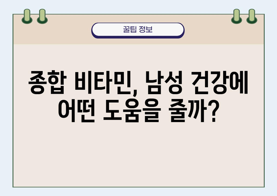 남성 건강 증진을 위한 종합 비타민 선택 가이드 | 남성 건강, 종합 비타민, 건강 관리, 영양 팁