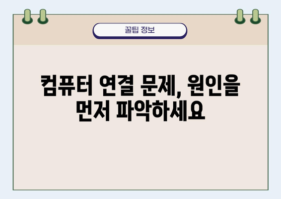 컴퓨터 연결 문제 해결 가이드| 원인 분석부터 해결 방법까지 | 연결 문제, 네트워크 문제, 인터넷 연결 끊김