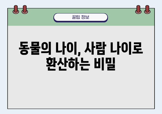 동물 나이 계산| 쉽고 정확하게 알아보는 방법 | 동물 나이, 나이 계산, 수명, 건강