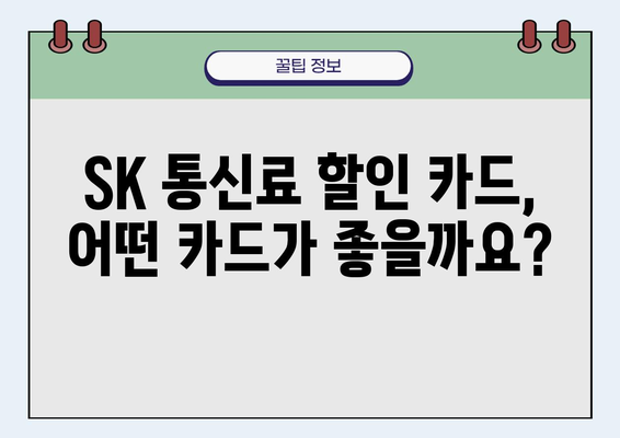 SK 통신료 할인 카드 추천| 혜택 비교 & 나에게 맞는 카드 찾기 | 통신비 절약, 카드 추천, 혜택 분석