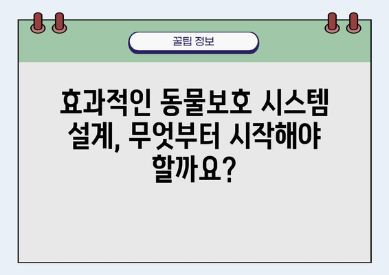 동물보호시스템 구축 가이드| 효과적인 시스템 설계 및 운영 전략 | 동물복지, 시스템 설계, 운영 관리, 동물보호단체