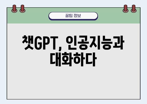 챗GPT란 무엇일까요? | 인공지능, 대화형 AI, 챗봇, 생성 모델