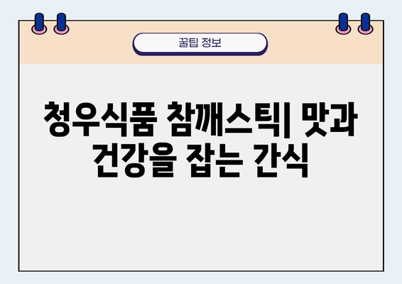 청우식품 참깨스틱| 고소하고 바삭한 간식, 맛과 영양을 한번에! | 참깨스틱, 간식, 건강, 영양