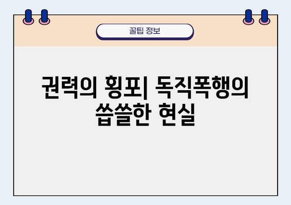 독직폭행| 침통한 비극의 뿌리 탐구 | 사회 문제, 폭력, 법적 대응, 피해자 지원