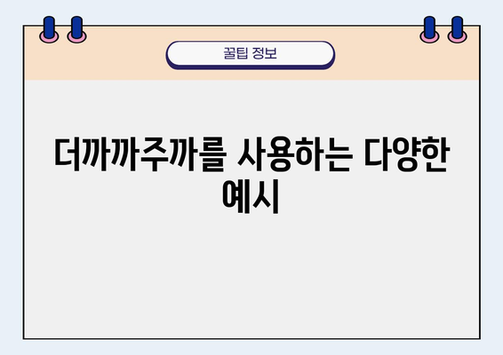 "더까까주까" 뜻 궁금해? | 뜻, 유래, 사용 예시, 비슷한 표현 알아보기