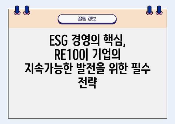 기후변화 대응| 애플, SK, 삼성 등의 RE100 캠페인 전략 분석 |  ESG 경영, 지속가능한 발전, 탄소중립