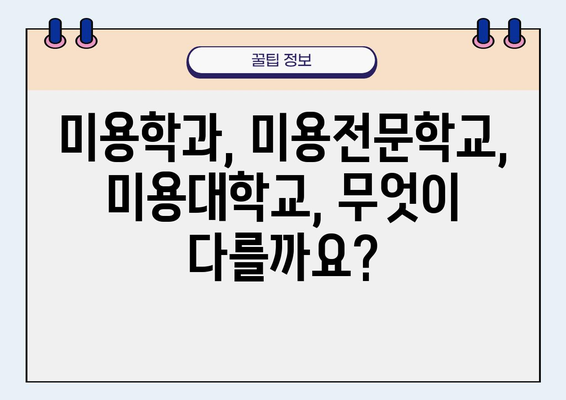 미용대학 선택 가이드| 나에게 맞는 학교 찾기 | 미용학과, 미용전문학교, 미용대학교, 진학