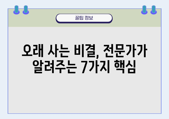 장수 의학 전문가가 밝히는 건강하게 오래 사는 7가지 비밀 | 장수, 건강, 비결, 의학, 팁