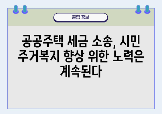 서울시 주택도시공사 공공주택 세금 소송| 시민 주거복지 향상 위한 노력 | 공공주택, 세금, 소송, 주거복지, 서울시