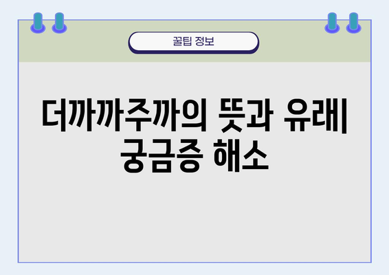 "더까까주까" 뜻 궁금해? | 뜻, 유래, 사용 예시, 비슷한 표현 알아보기