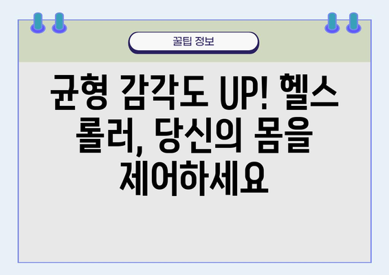 헬스 롤러 운동 효과 & 활용 가이드 | 전신 근력 강화, 체지방 감소, 균형 감각 향상