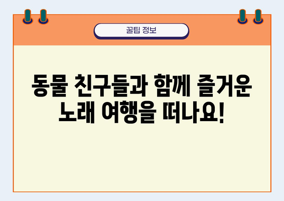 동물 친구들과 함께 부르는 동요 악보 모음 | 동물 동요, 악보, 피아노, 기타, 유아, 어린이, 교육