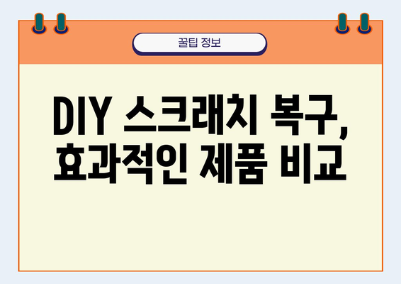 자동차 스크래치 복구제 추천 & 사용 가이드 | 스크래치 제거, DIY, 효과적인 제품 비교