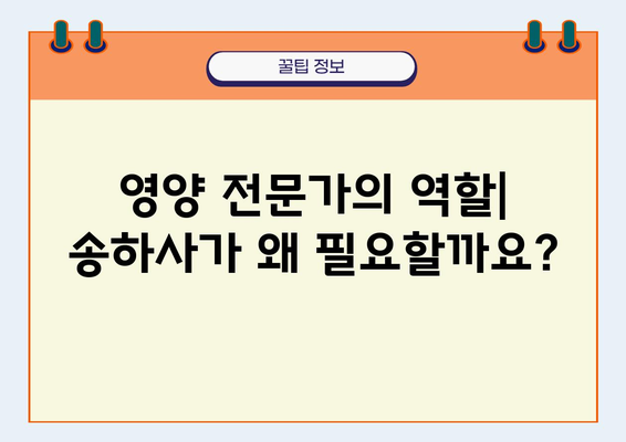 영양 송하사| 건강한 식단과 삶을 위한 필수 가이드 | 영양 전문가, 건강 식단, 송하사 역할