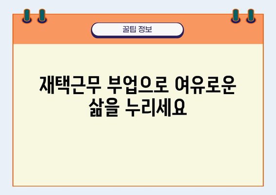 집에서 할 수 있는 부업 10가지| 시간과 장소에 제약 없이 돈 버는 방법 | 재택근무, 부업 추천, 온라인 부업