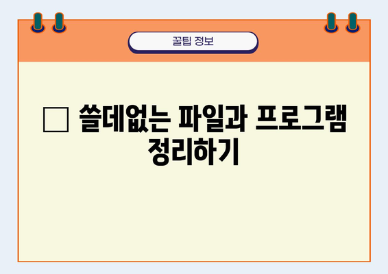 🐢 느린 노트북, 속도 UP! ⚡ 5분 만에 해결하는 핵심 가이드 | 노트북 성능 향상, 속도 개선, 문제 해결