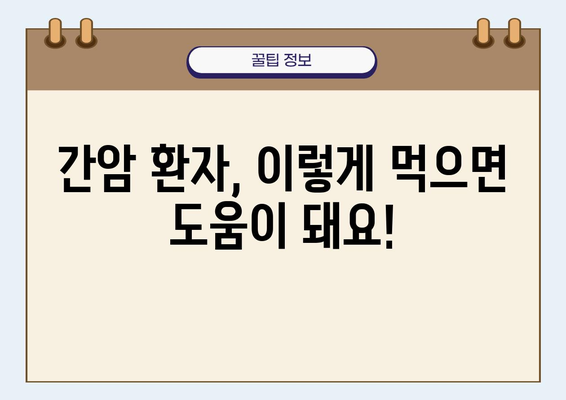 간암 환자를 위한 영양 가이드| 간 건강에 좋은 음식 10가지 | 간암 식단, 간 기능 개선, 간암 예방