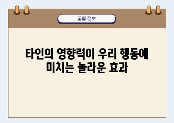 사회적 행동의 심리학| 왜 우리는 그렇게 행동하는가? | 사회 심리학, 행동 분석, 인간 관계