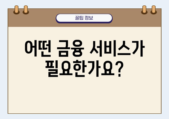 나에게 맞는 금융회사 찾기| 내 상황에 딱 맞는 선택 가이드 | 금융, 재테크, 투자, 비교, 추천